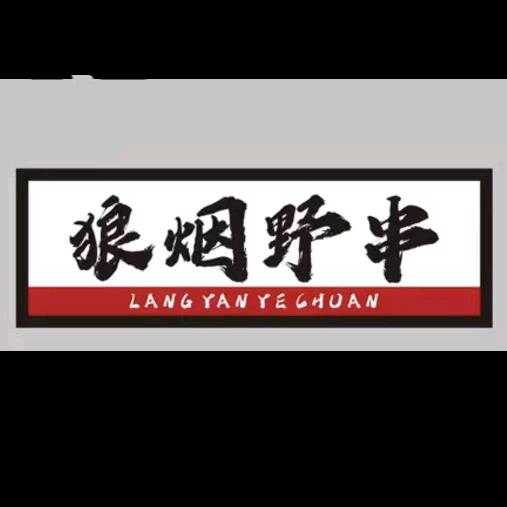 狼烟野串（强子）