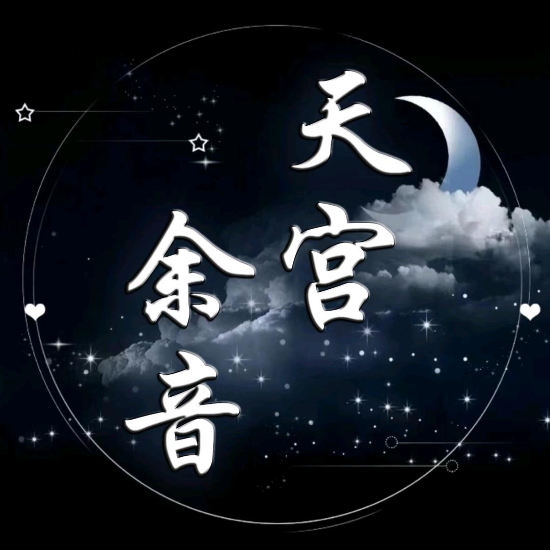 天宫余音/点唱/pia戏