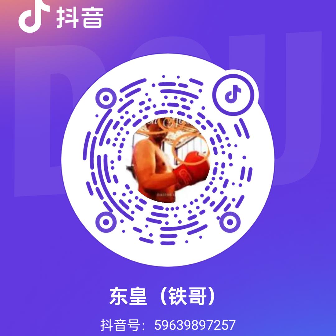 东皇（铁哥）