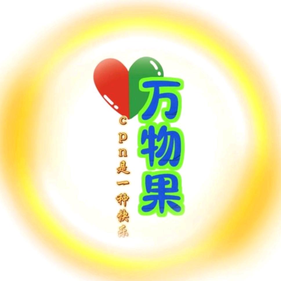 万物果