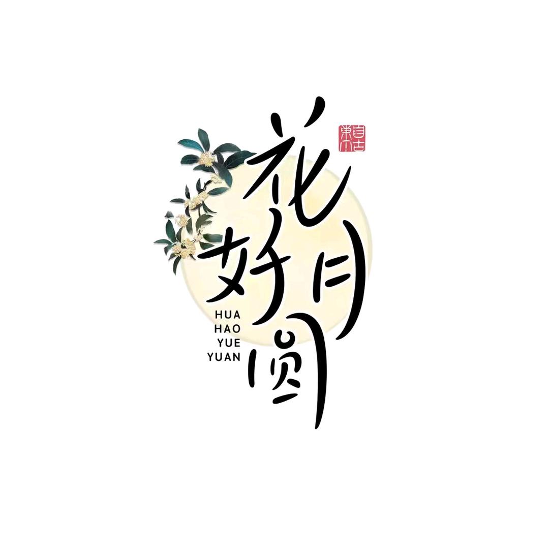 花好月圆鲜花绿植婚庆用品