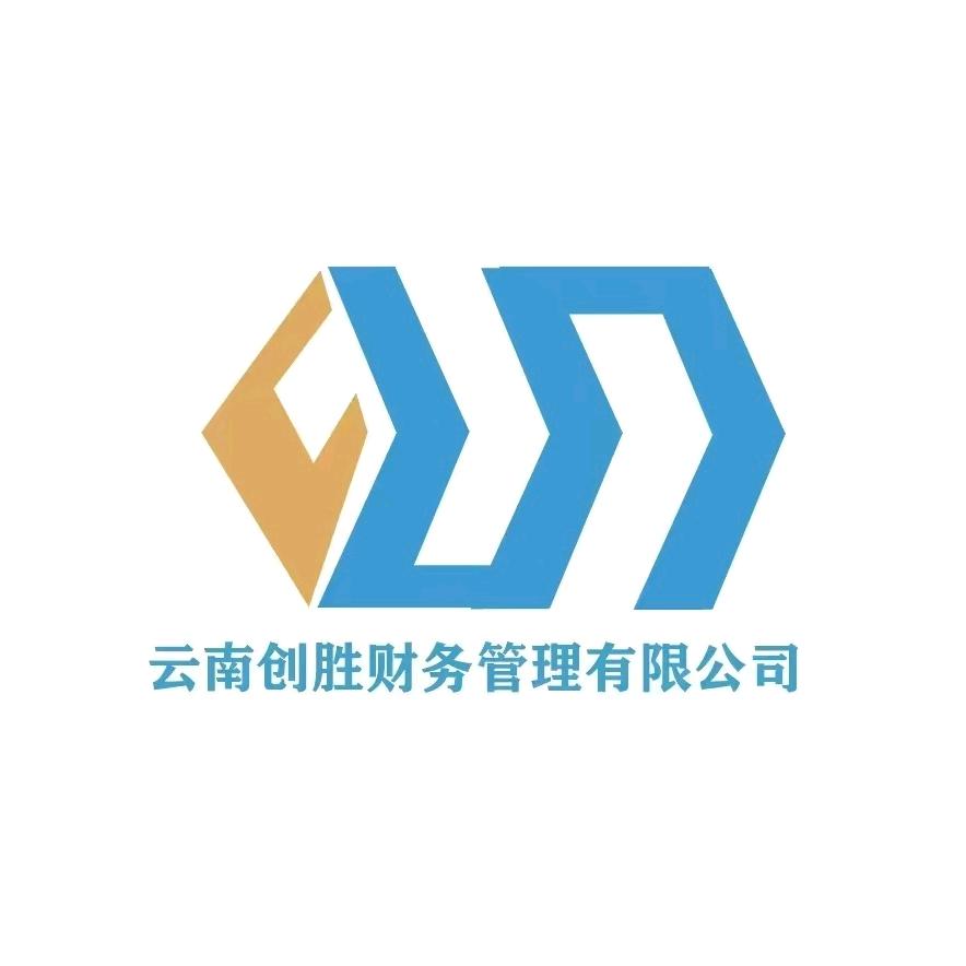 昆明注册公司——创胜财务