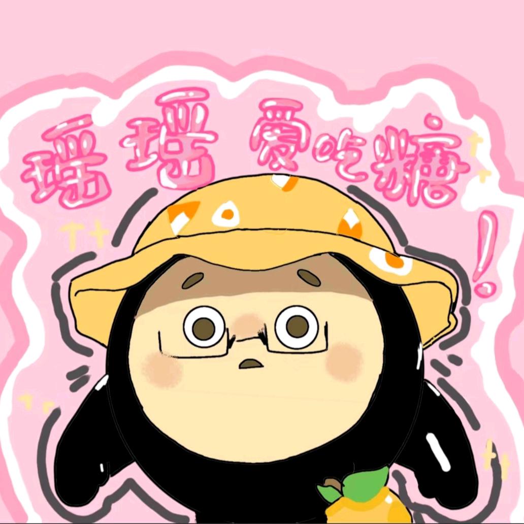 瑶瑶爱吃糖！