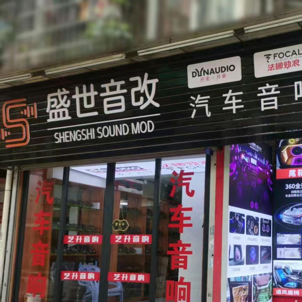 盛世音改汽车音响改装(洛溪店）