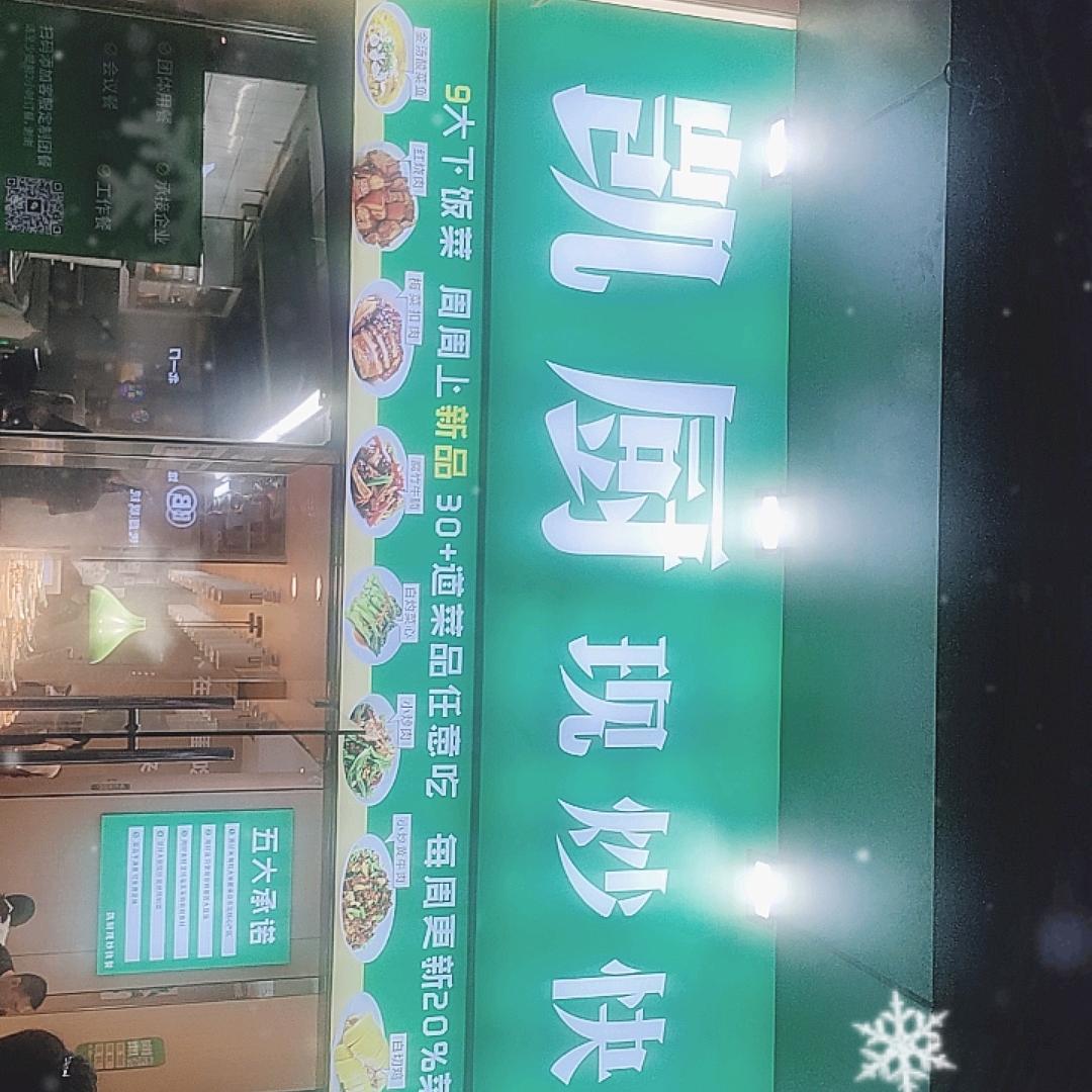 凯厨现炒快餐