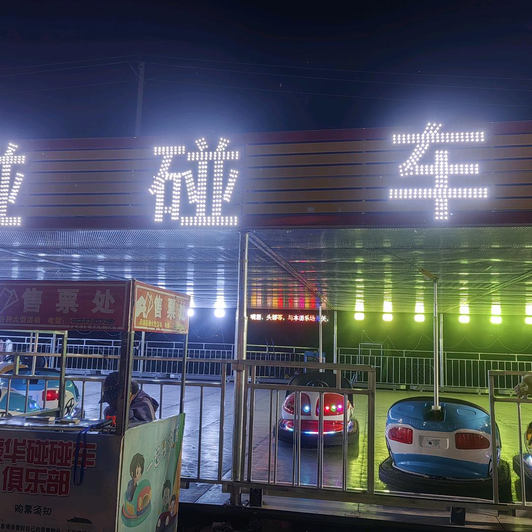 丫丫豪华碰碰车俱乐部