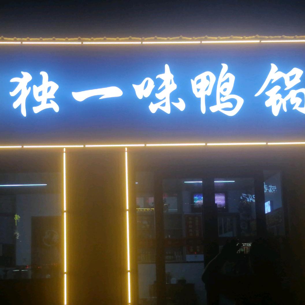 独一味鸭锅