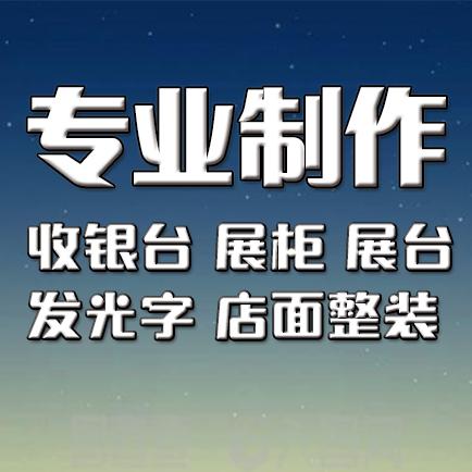 荣飞广告装饰工程设计安装 展台展柜