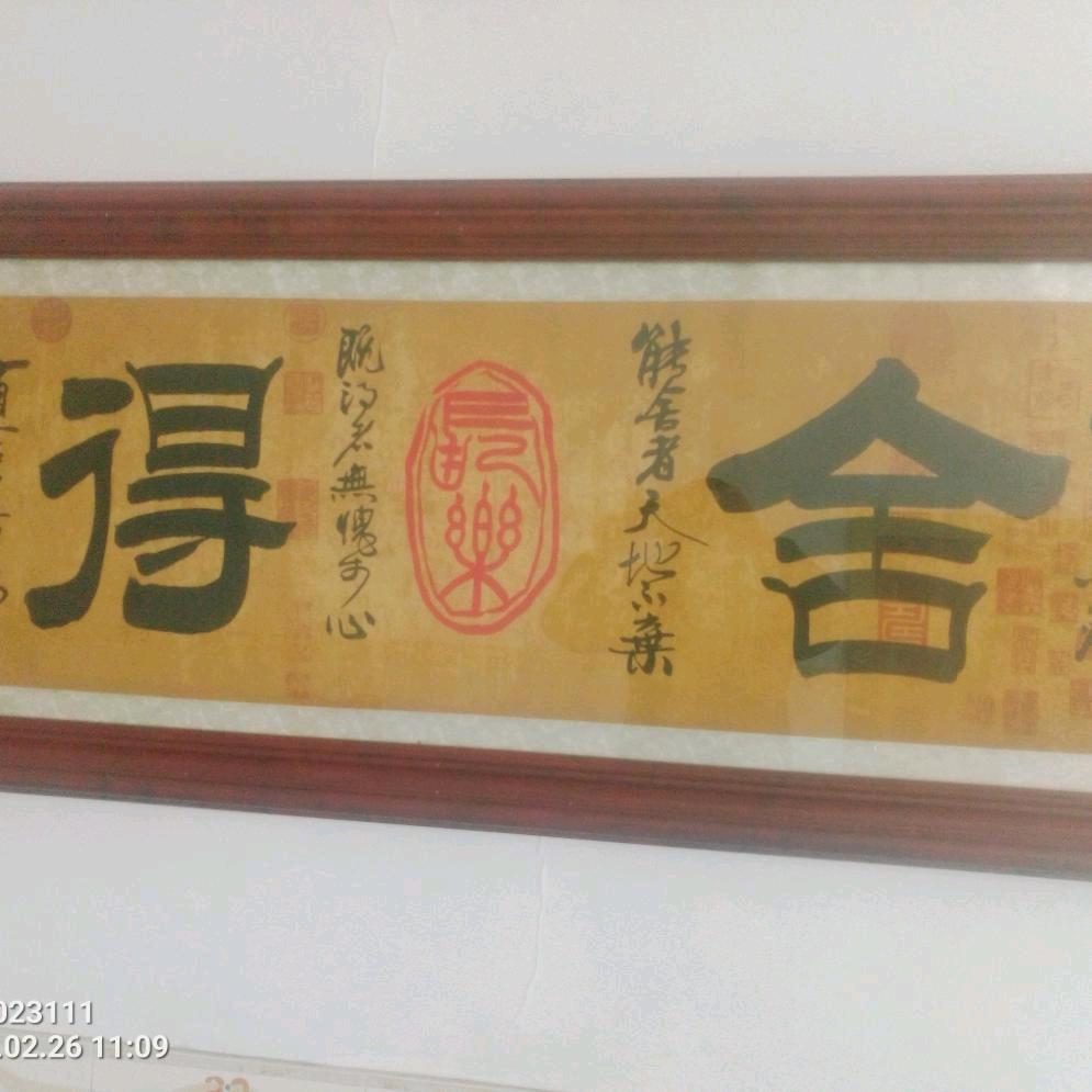 珍惜舍得