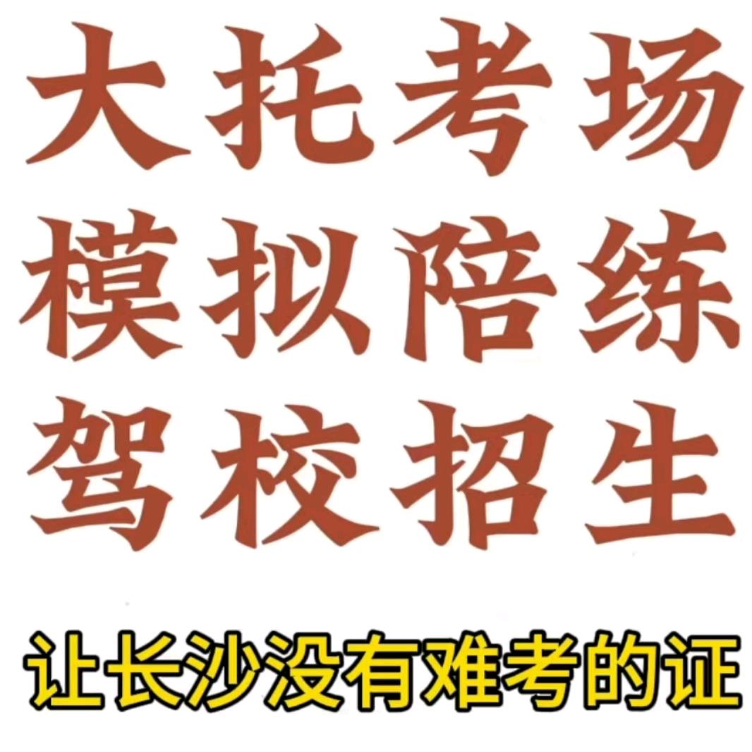 长沙大托考场专业模拟陪练
