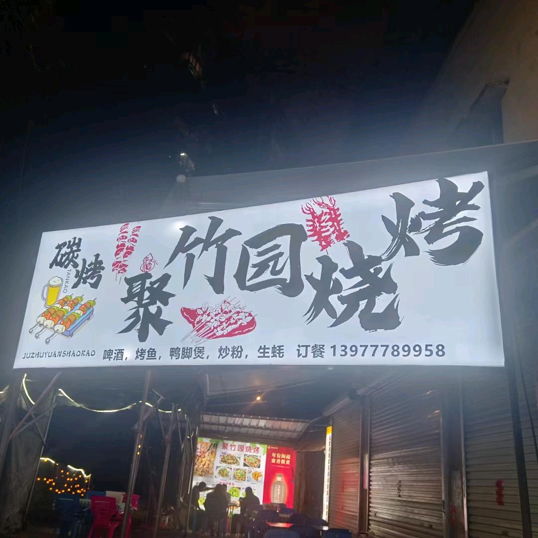 聚竹园烧烤