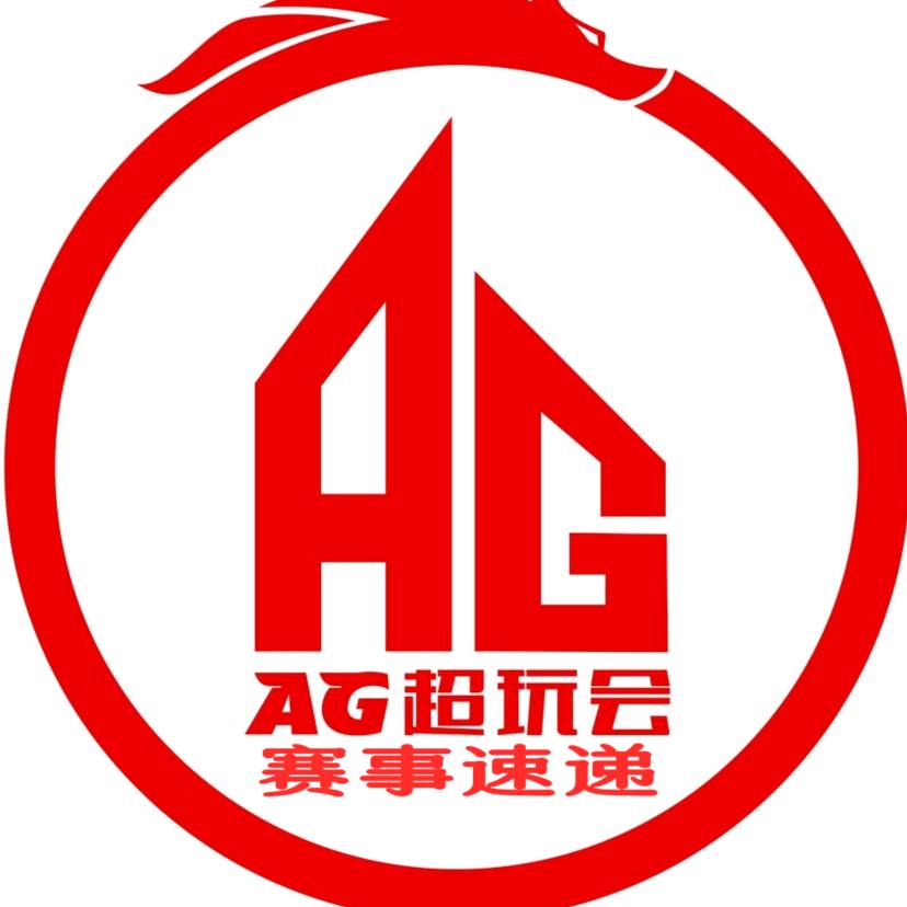 成都AG超玩会赛事速递