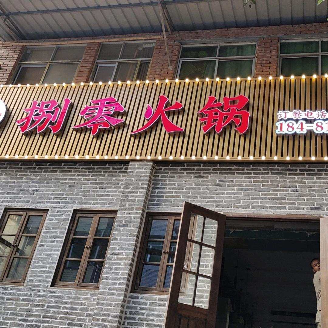 羽芮餐饮（捌零火锅、雾都烤全羊）