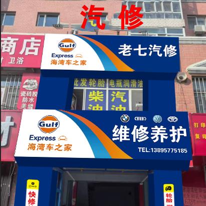 哈尔滨松北区老七汽修(驰湃养车)