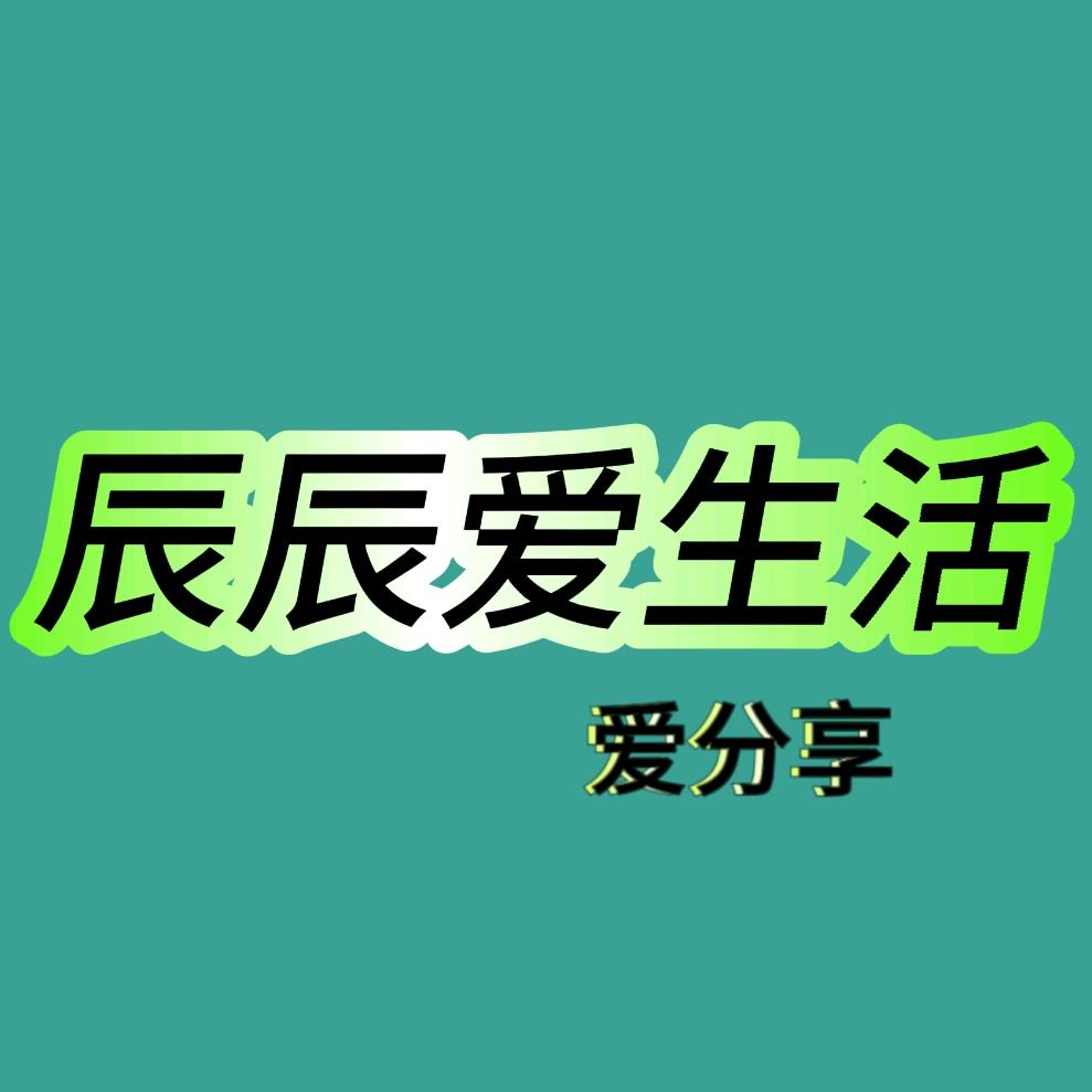 辰辰爱生活