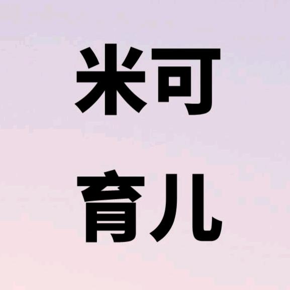 米可育儿