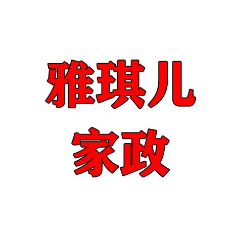 宁夏雅琪儿家政～朱丽梅