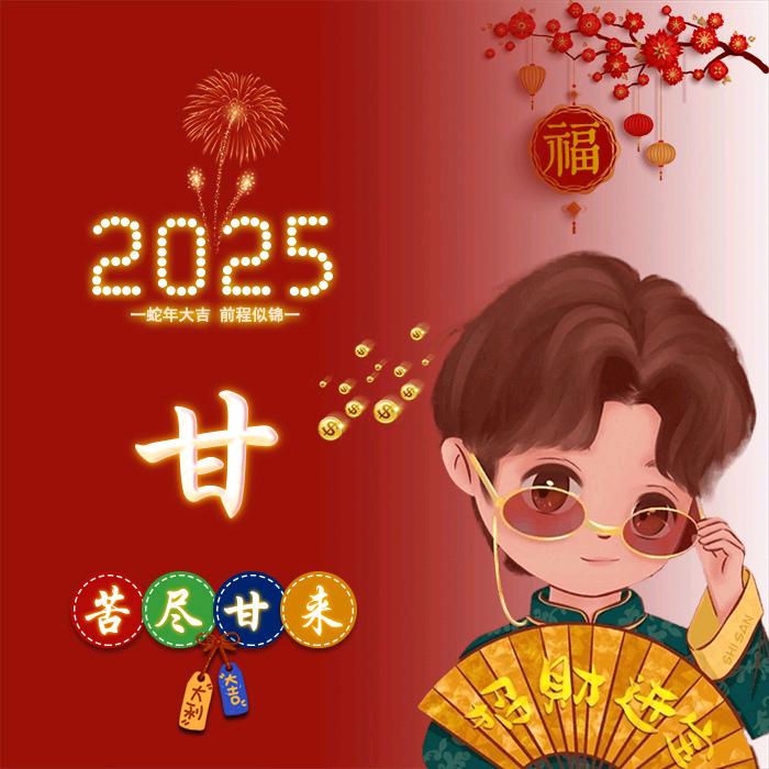 苦尽甘来