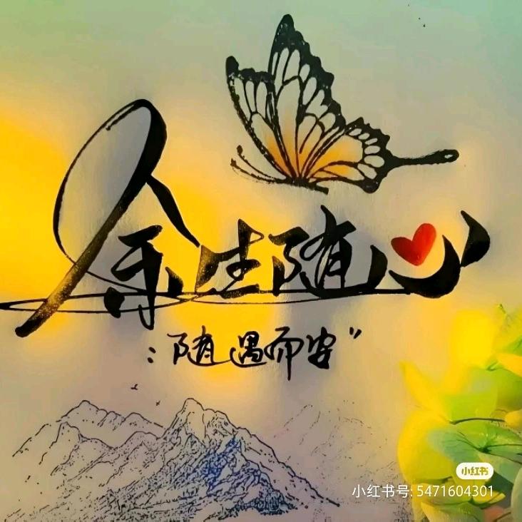 随心随缘(◍•ᴗ•◍)