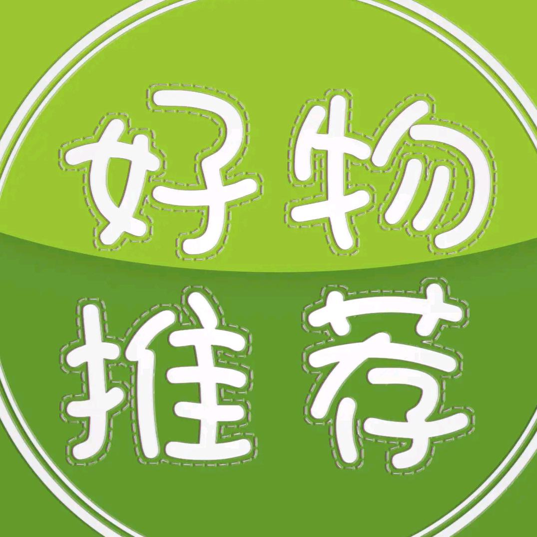 甄选好物🧐