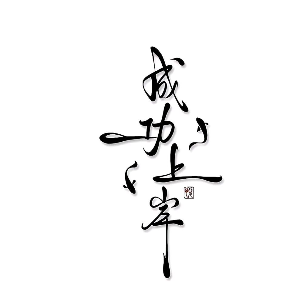 武