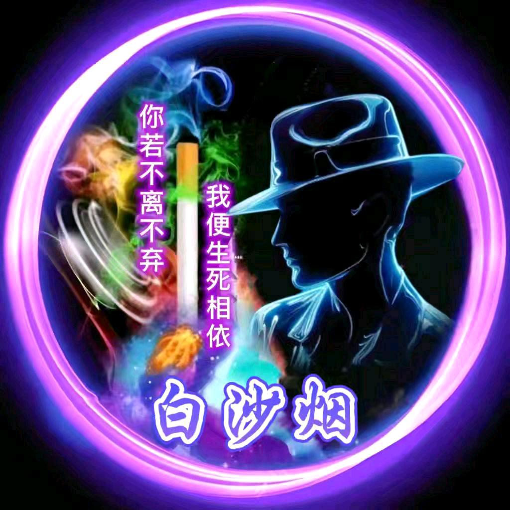 白沙烟