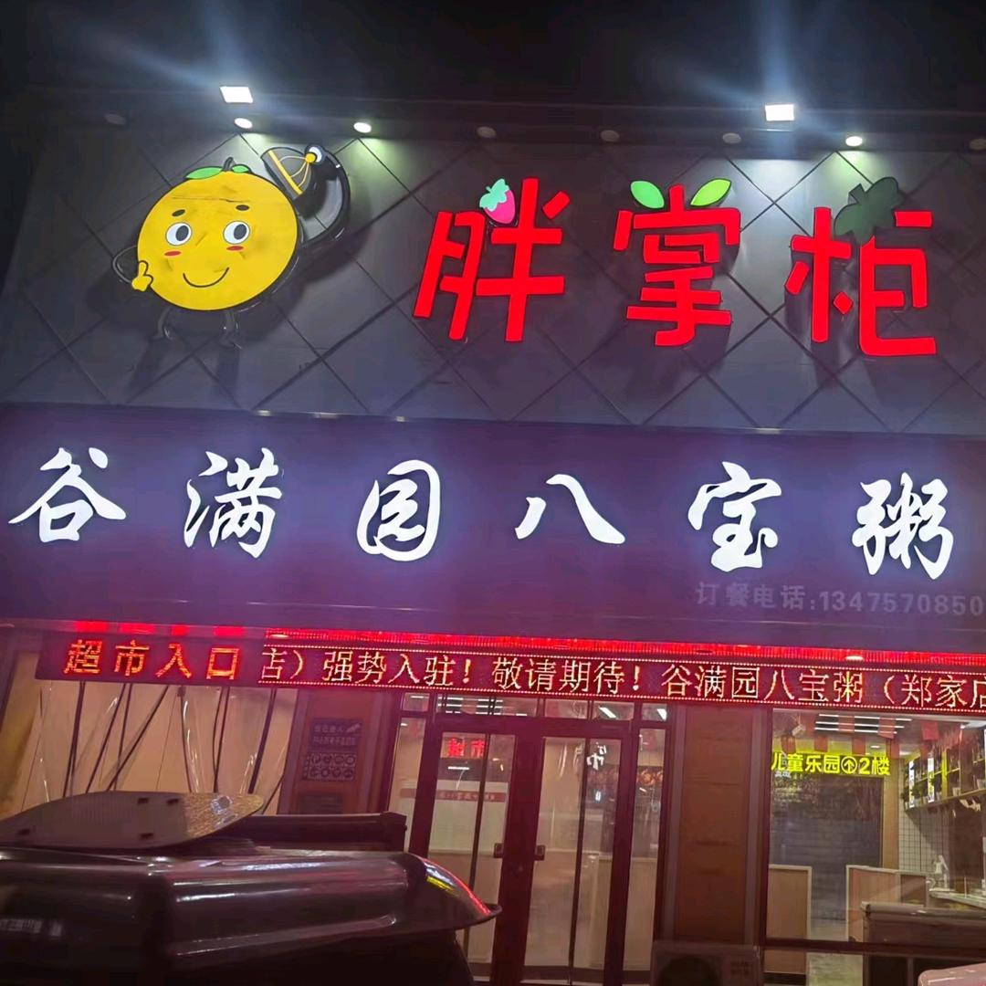 胖掌柜谷满园中式快餐