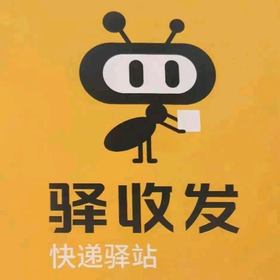 武威驿收发