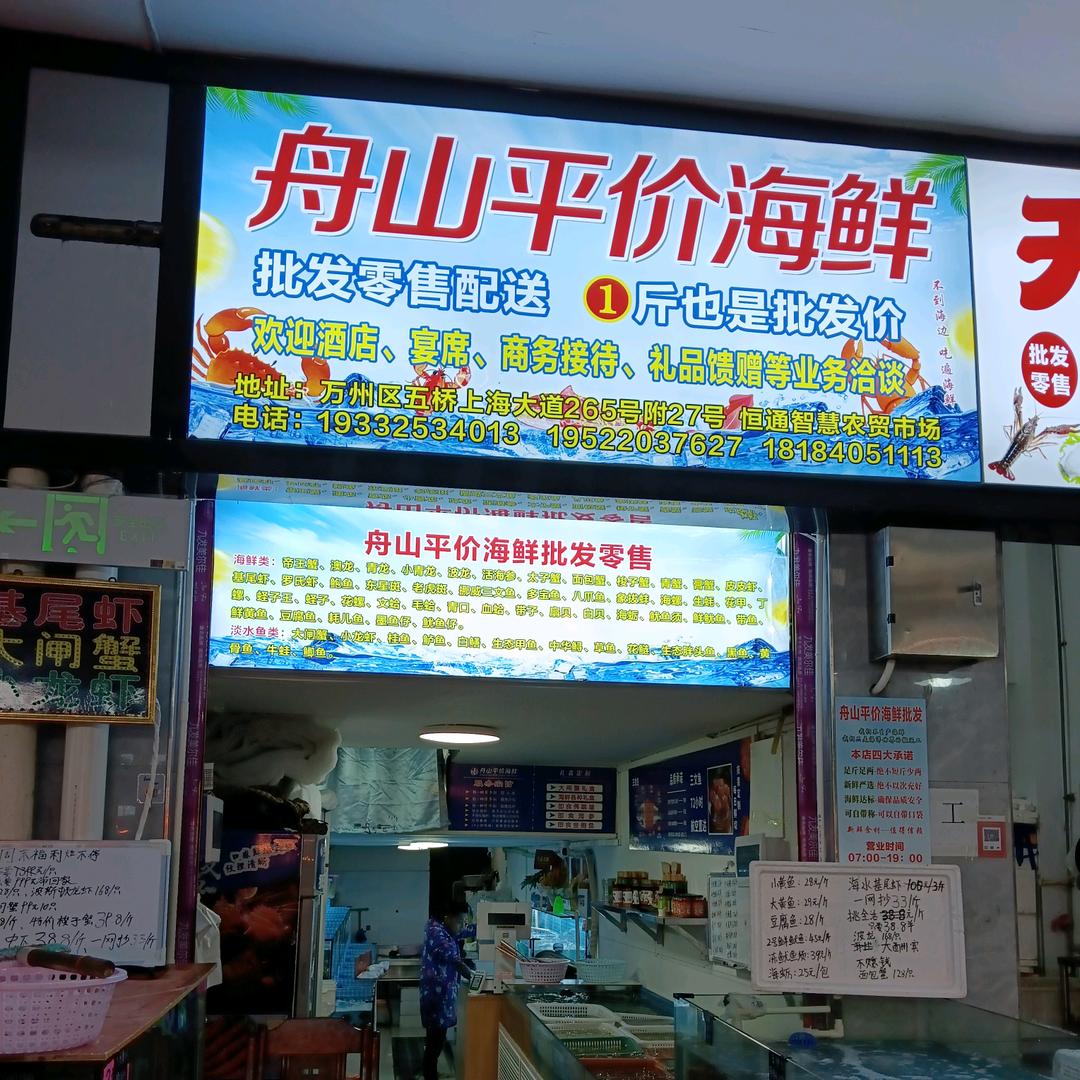 万州五桥（舟山平价海鲜批发零售配送）