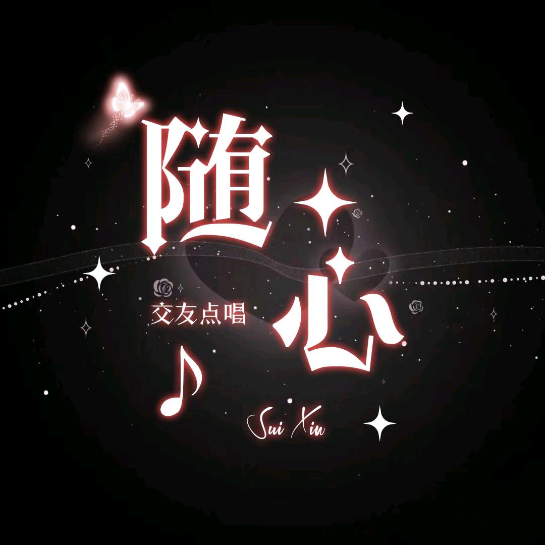 随心👑新厅待冠