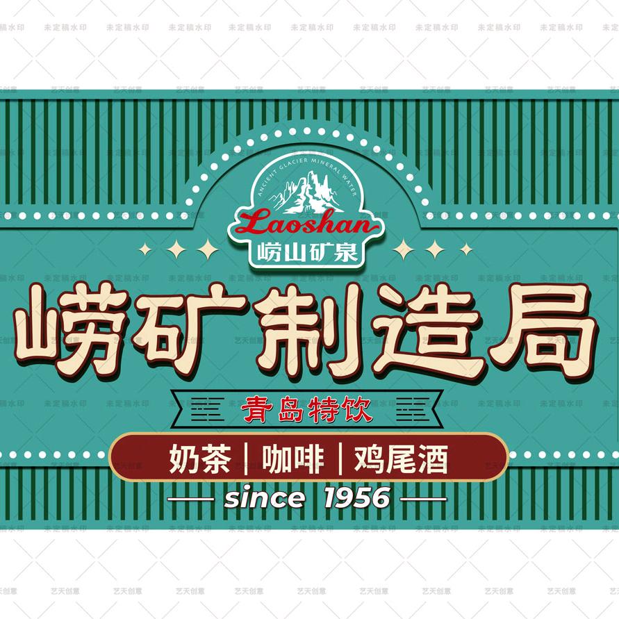 崂矿制造局（美食夜校）