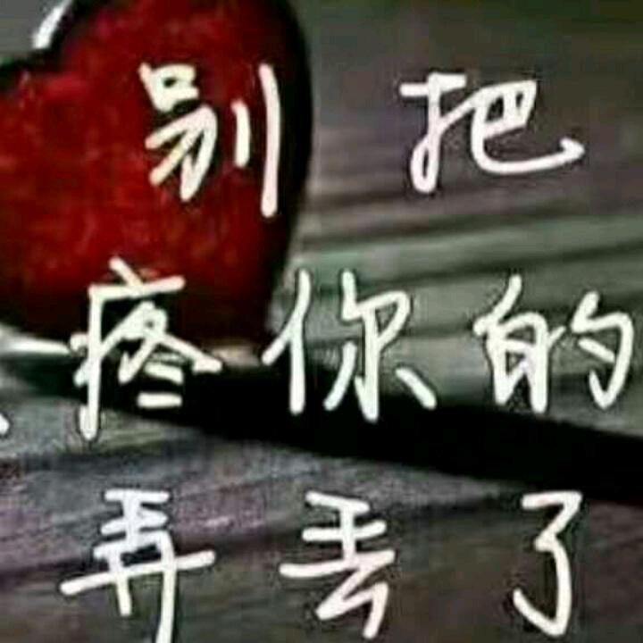 永远的爱