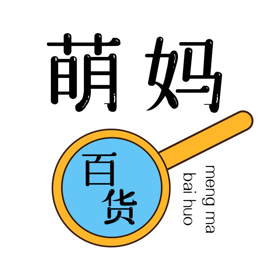 萌妈百货