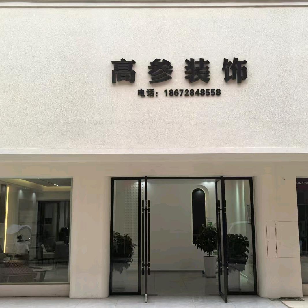 @高参装饰