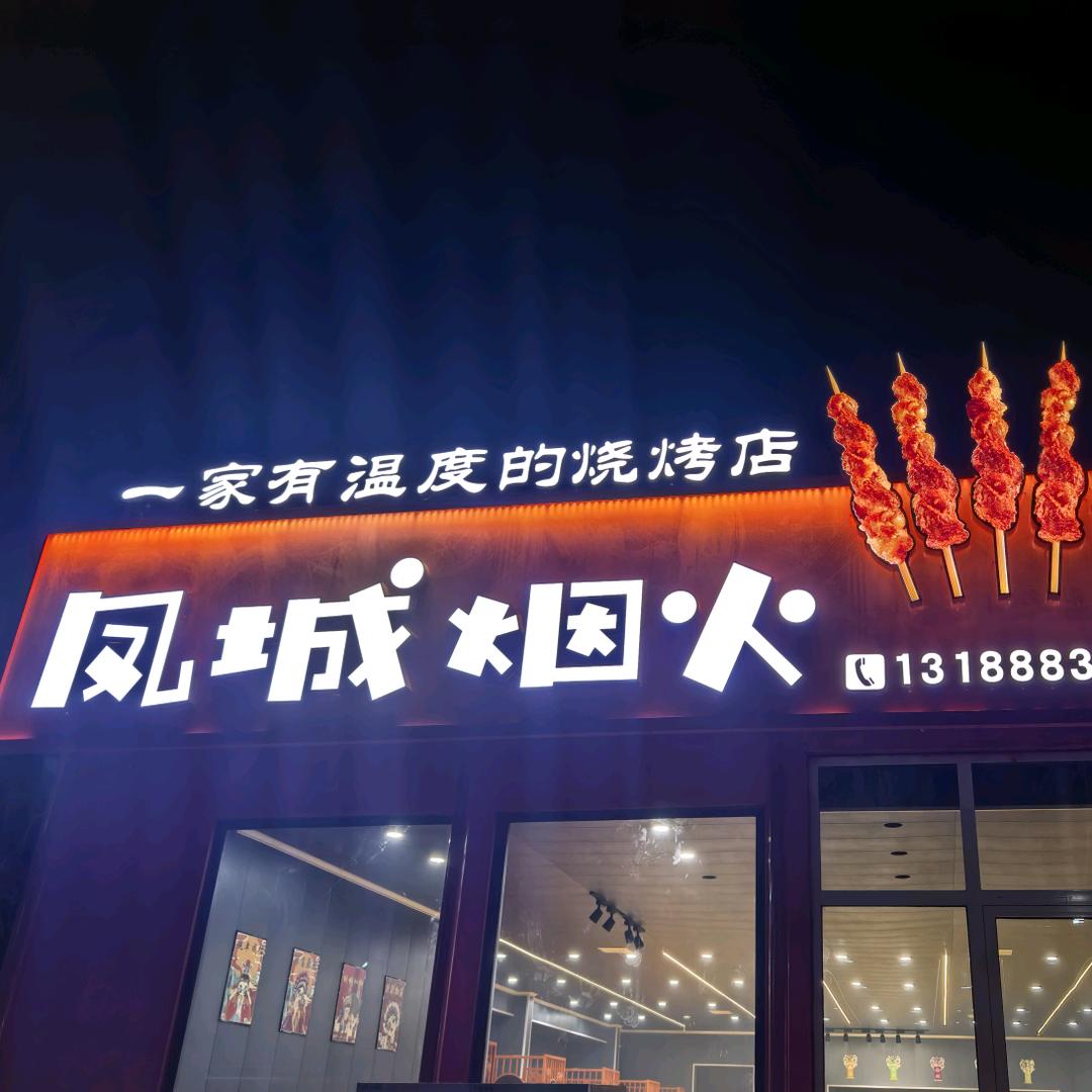凤城烟火