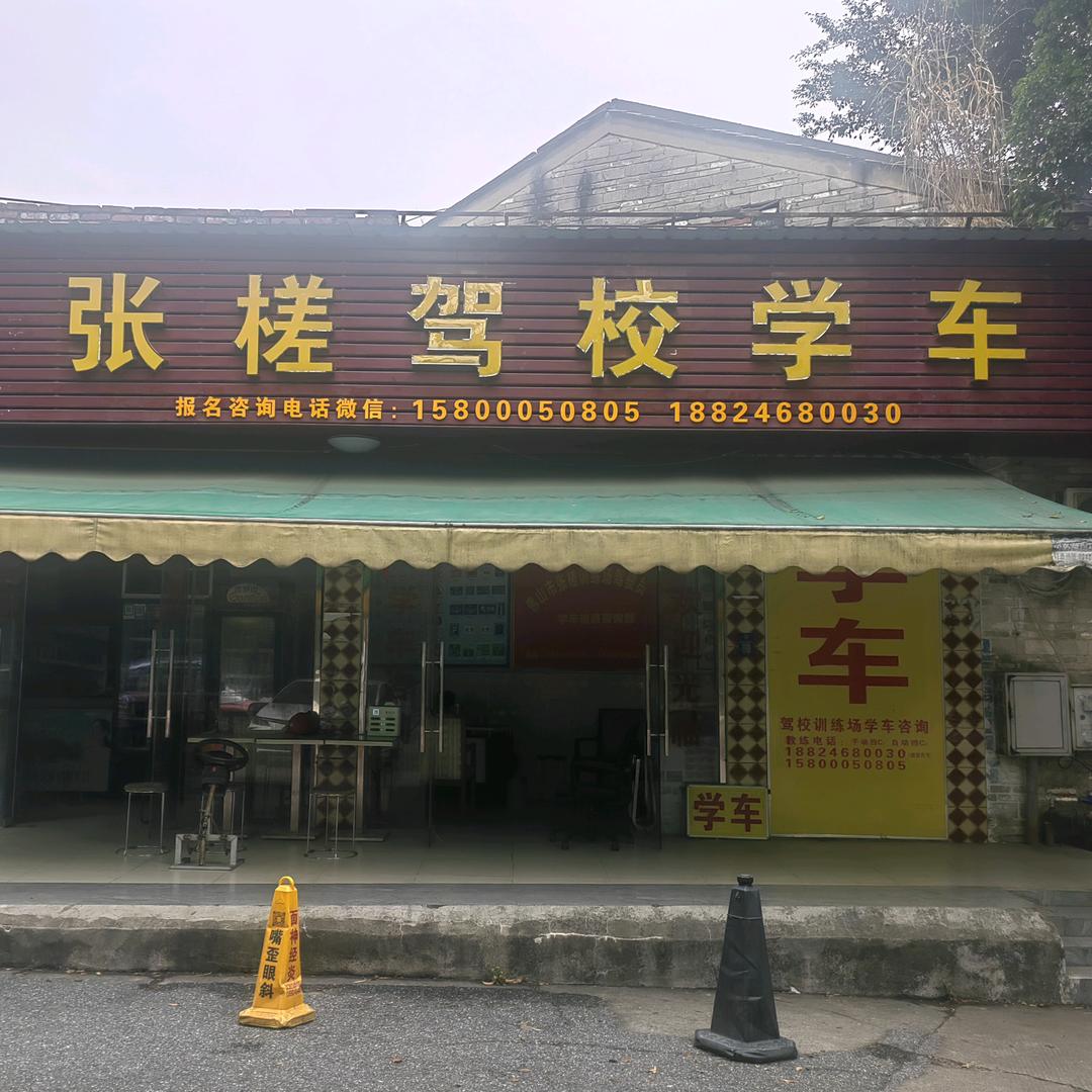 中心驾校张槎风林训练场