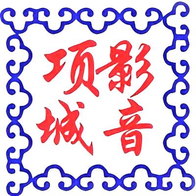 项城影音