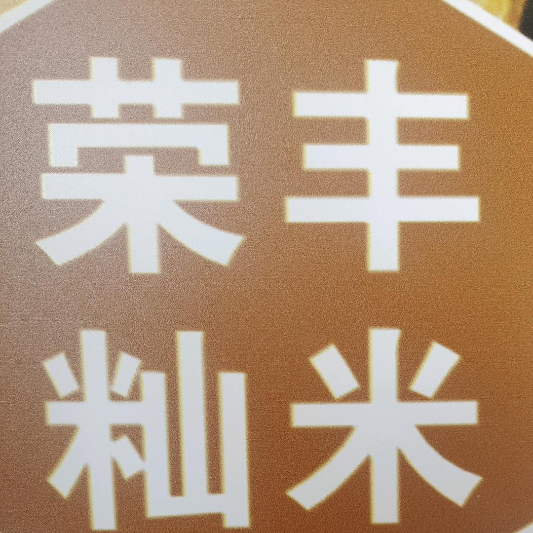 荣丰米业-五叔