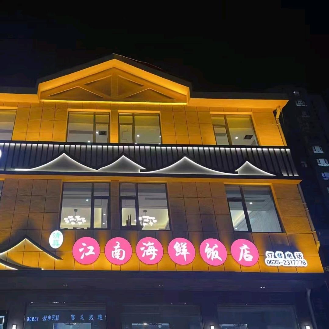 江南海鲜饭店