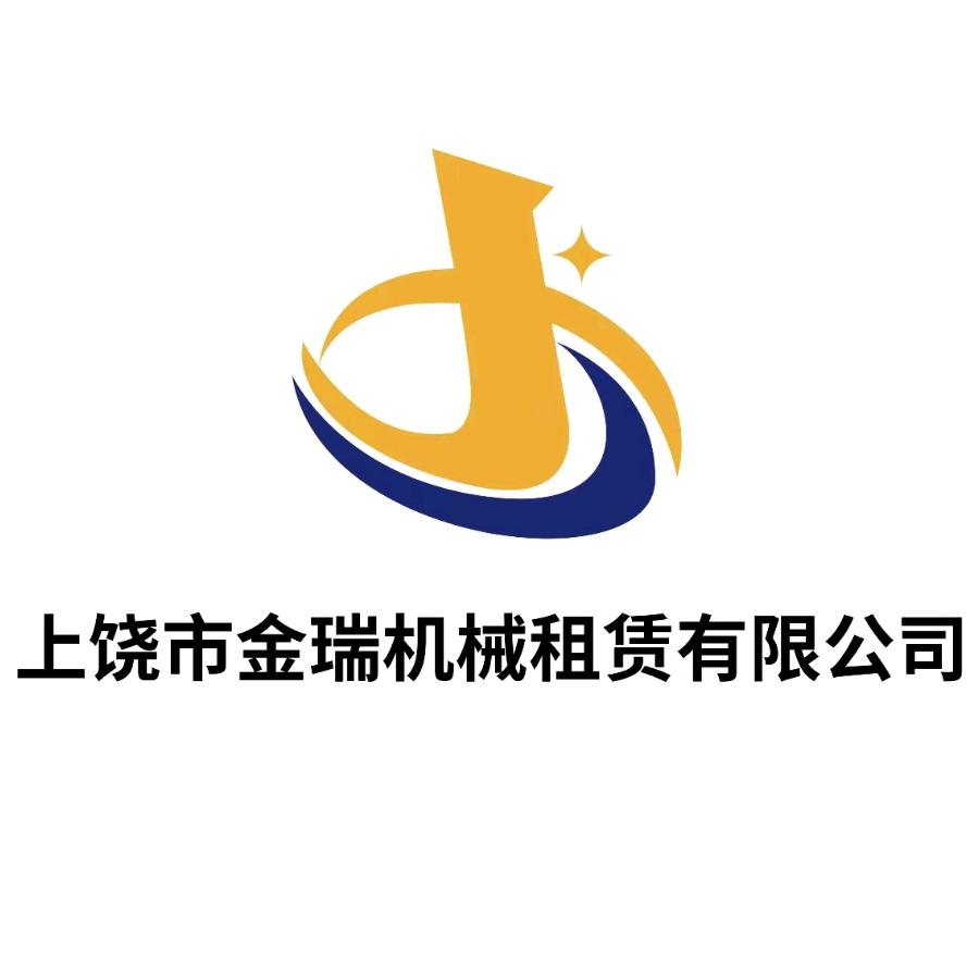 上饶市金瑞机械租赁