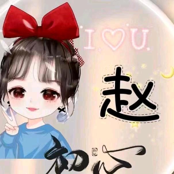 ❤赵小倩❤