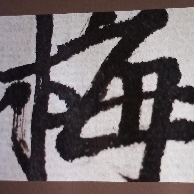 梅&