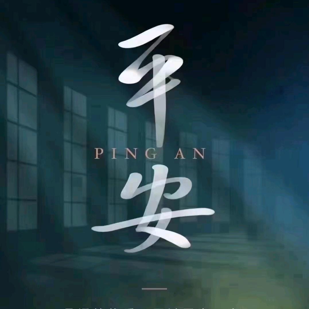平安1