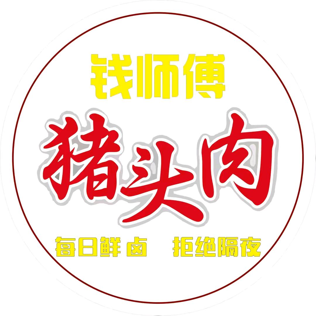 含山县环峰镇钱师傅卤菜店（个体工商户）