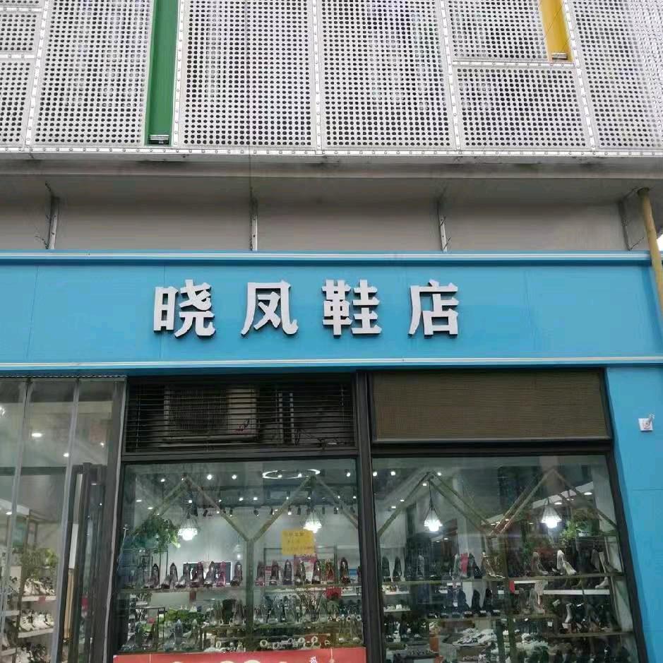 晓凤鞋店(绿城青牛广场店)官方号