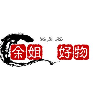 余姐（好物优选）