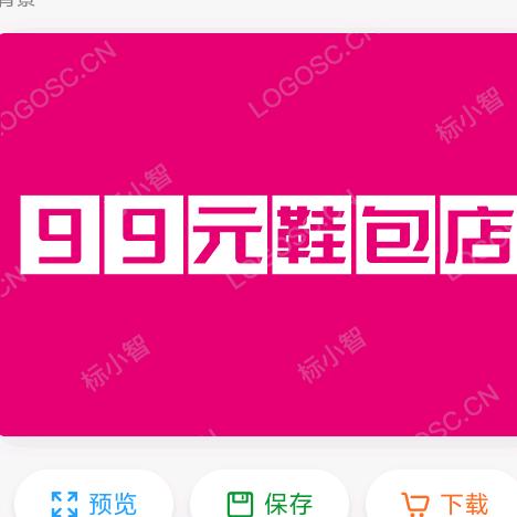 孟集镇有家99鞋店
