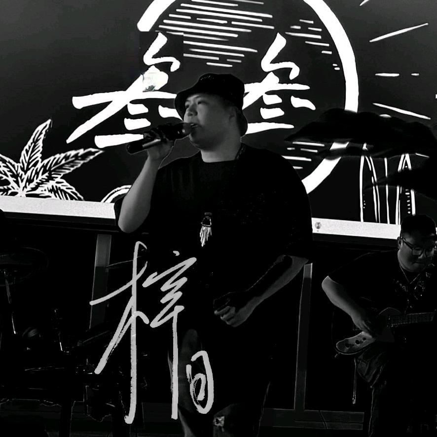 安庆乐队，安庆歌手梓阳🇨🇳