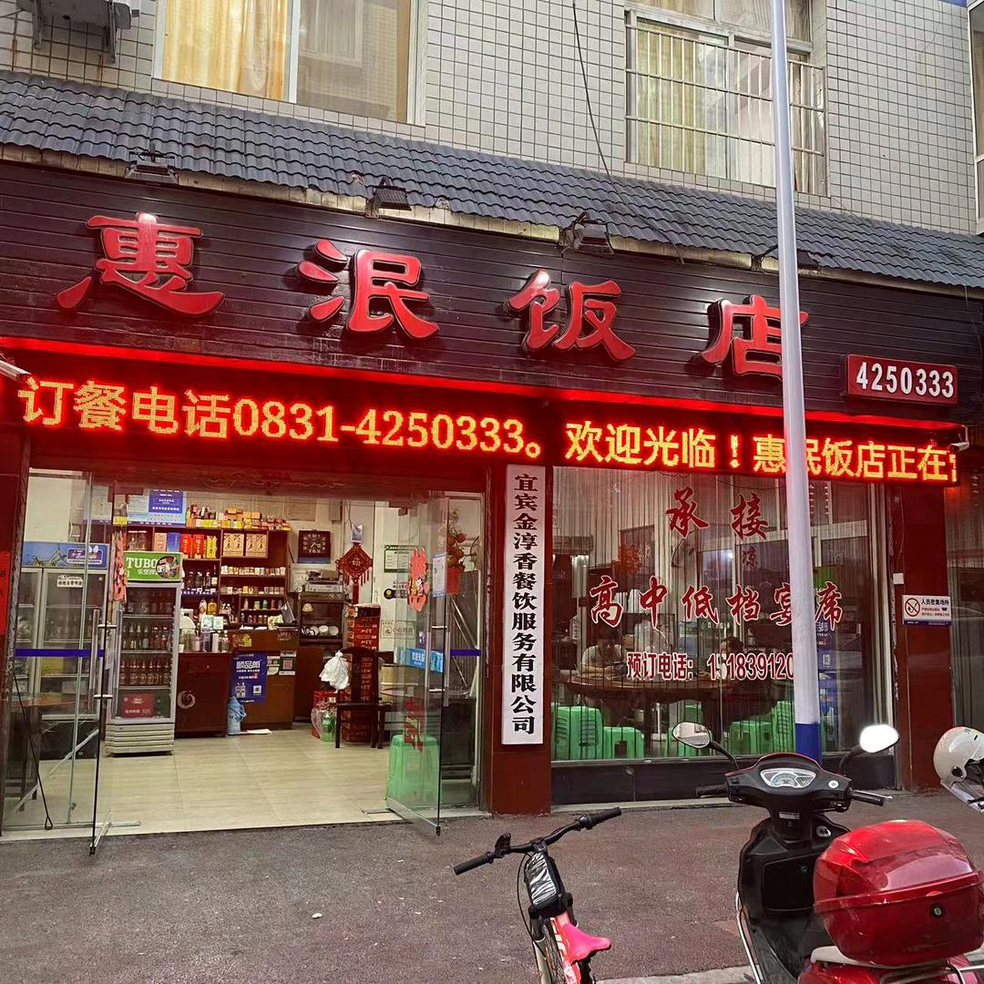 惠泯饭店官方号