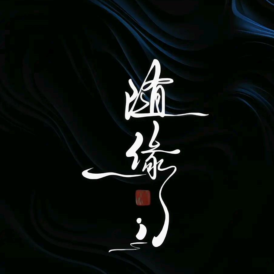 没去过的地方是立元方